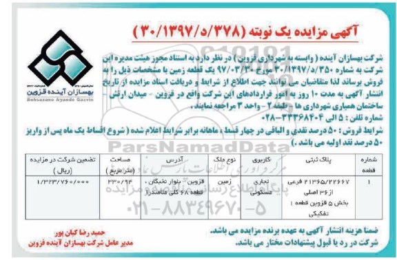 مزایده ,مزایده فروش زمین تجاری مسکونی مساحت 330.94متر 