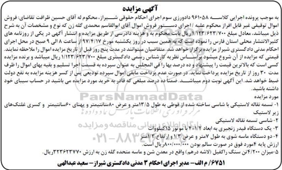 مزایده, مزایده تسمه نقاله لاستیکی...