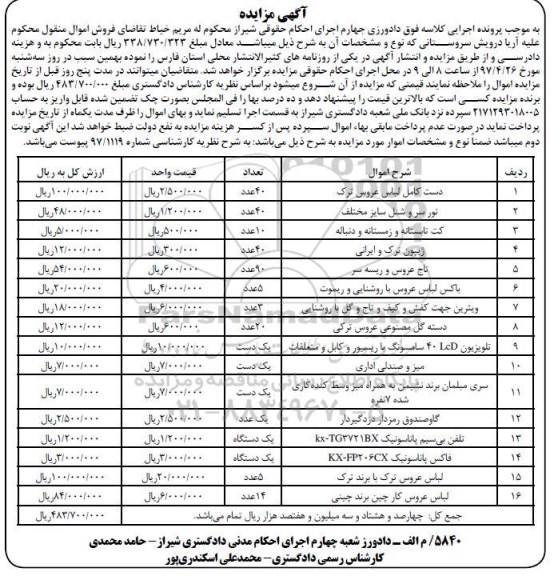 مزایده, مزایده لباس عروس، تور سر، کت تابستانه...