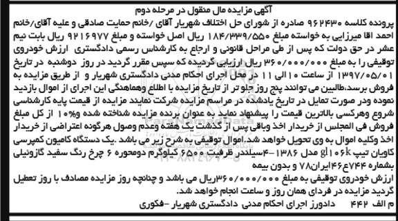 آگهی مزایده, مزایده یکدستگاه کامیون کمپرسی - مرحله دوم