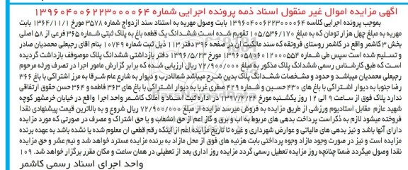 مزایده ,مزایده ششدانگ باغ به پلاک ثبتی 365 فرعی بخش سه کاشمر