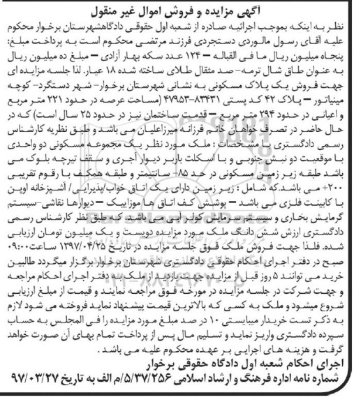 مزایده ,مزایده پلاک مسکونی مساحت عرصه 221 متر قدمت 25 ساله 
