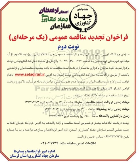 تجدید مناقصه عمومی یک مرحله ای,فراخوان خرید اقلام برقی پروژه ایستگاه پمپاژ آب- نوبت دوم 