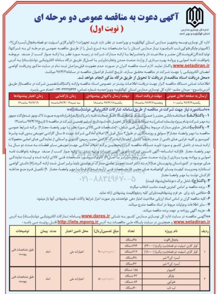 مناقصه , مناقصه خرید تجهیزات