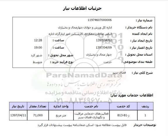 استعلام, استعلام خدمات مراقبت و نگهداری فضای سبز