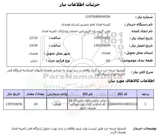 استعلام,روغن نباتی جامد حلب...