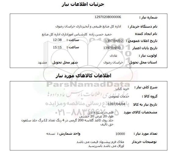 استعلام, استعلام خرید کتاب...