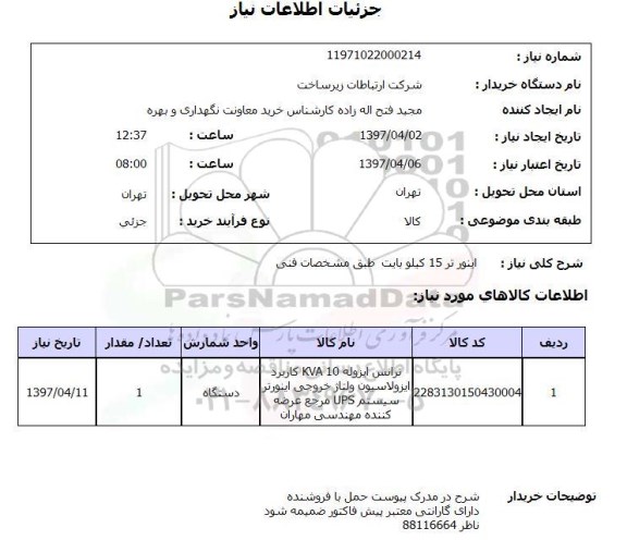 استعلام , استعلام ترانس ایزوله