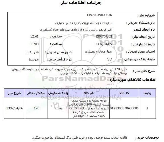 استعلام, استعلام خرید یونجه ...
