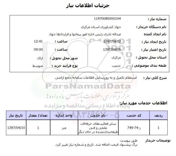 استعلام, تکمیل و به روزرسانی اطلاعات سامانه جامع اراضی 