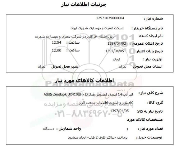استعلام,لپ تاپ 14 اینچی ایسوس...