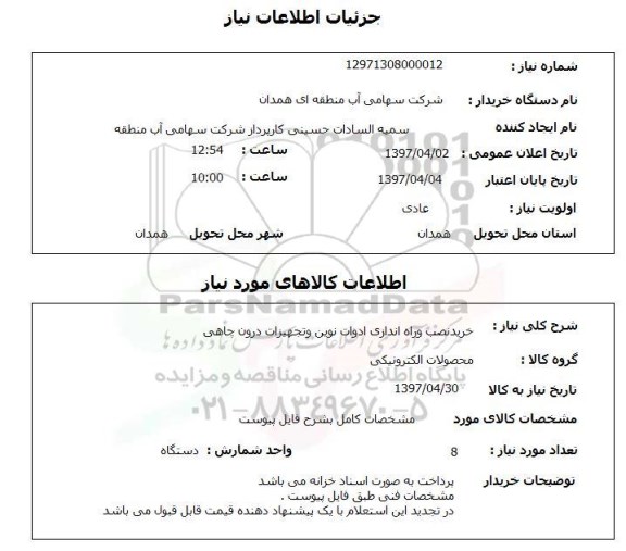 استعلام, خرید نصب و راه اندازی ادوات نوین و تجهیزات درون چاهی