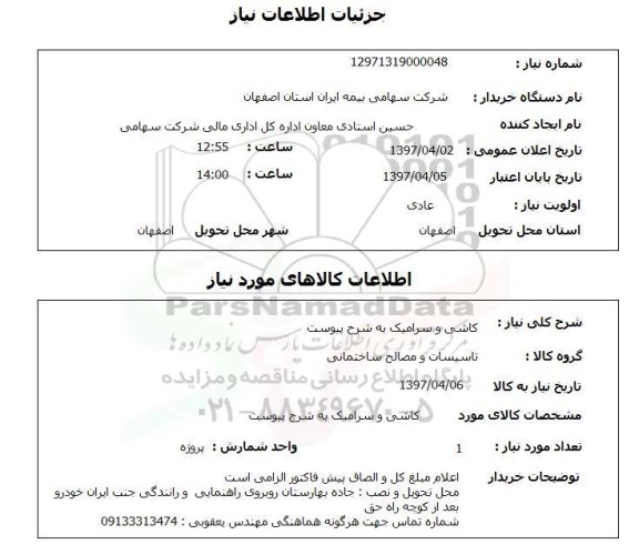 استعلام,استعلام کاشی و سرامیک به شرح پیوست