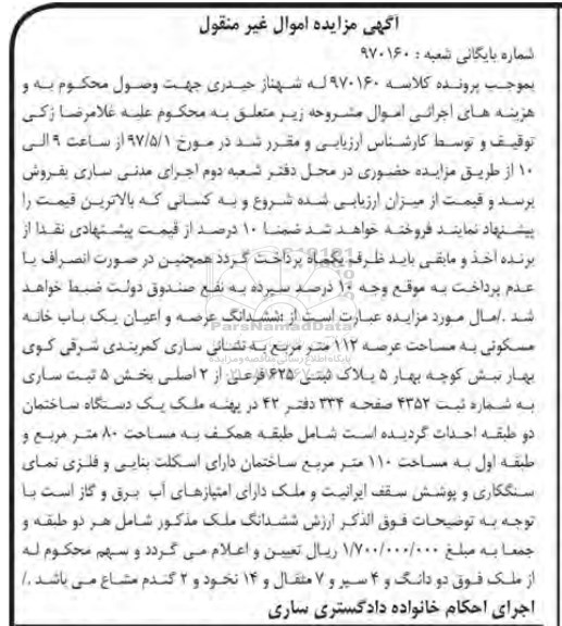 مزایده،مزایده یکباب خانه مسکونی مساحت عرصه 112 متر