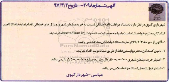 مناقصه, مناقصه خرید مبلمان شهری و پازل های خیابانی