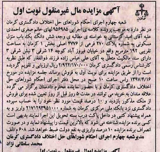 مزایده،مزایده ششدانگ منزل مسکونی مساحت 192 متر بخش یک