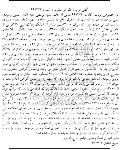 مزایده،مزایده 13000 سهم مشاع از ششدانگ پلاک ثبتی 147 فرعی