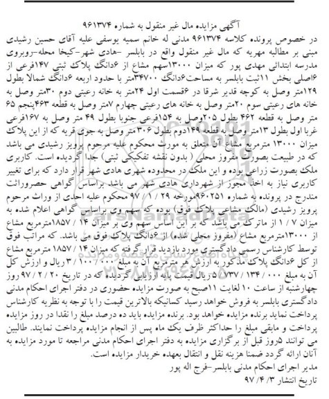 مزایده،مزایده 13000 سهم مشاع از ششدانگ پلاک ثبتی 147 فرعی