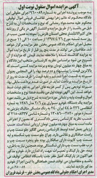 آگهی مزایده اموال منقول , مزایده فروش یکدستگاه خودرو سواری پژو 206