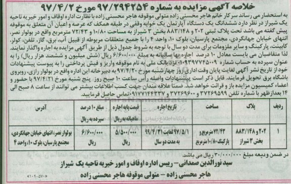 مزایده،مزایده ششدانگ آپارتمان یک خوابه وقفی بخش سه شیراز