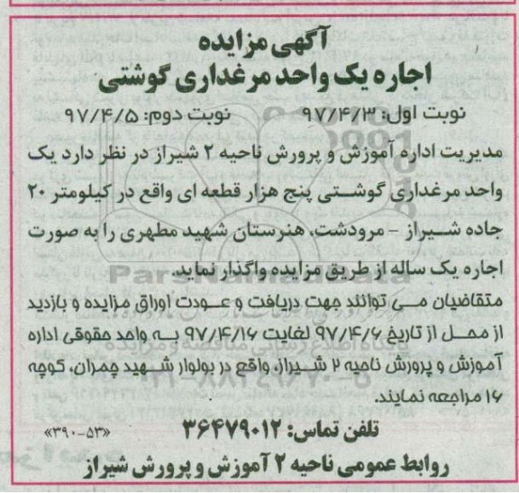 مزایده, مزایده اجاره یک واحد مرغداری گوشتی