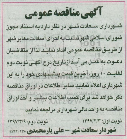 مناقصه عمومی, مناقصه عمومی اجرای آسفالت معابر
