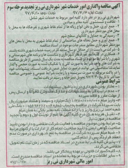 تجدید مناقصه, مناقصه واگذاری امور خدمات شهر ...