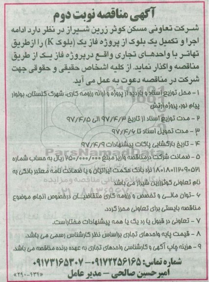 آگهی مناقصه، مناقصه ادامه اجرا و تکمیل دو بلوک از فاز یک - نوبت دوم 