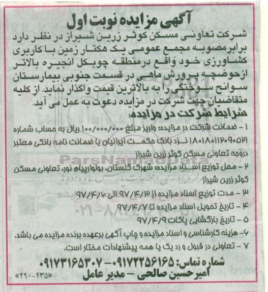 مزایده, مزایده یک هکتار زمین با کاربری کشاورزی