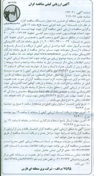 آگهی ارزیابی کیفی مناقصه گران تهیه لیست کوتاه پیمانکاران جهت احداث فونداسیون ، نصب برج و ... 