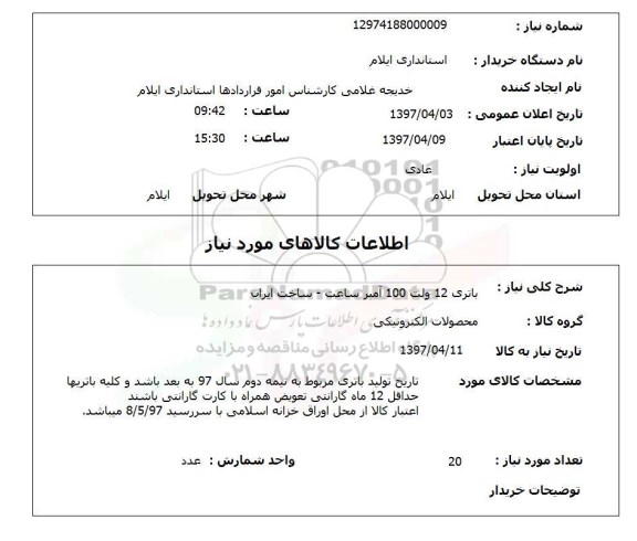 استعلام, باتری 12 ولت 100 آمپر ساعت