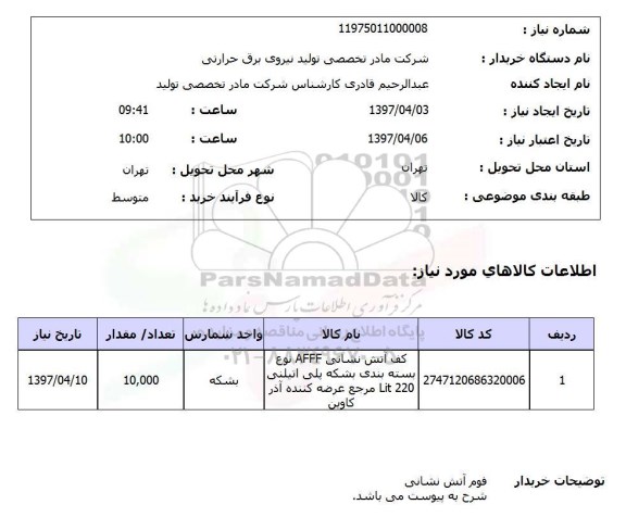 استعلام , استعلام کف آتش نشانی AFFF  ...
