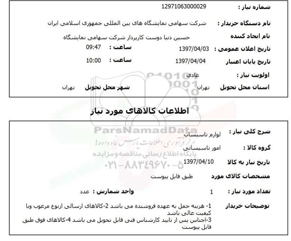 استعلام,استعلام لوازم تاسیسات 