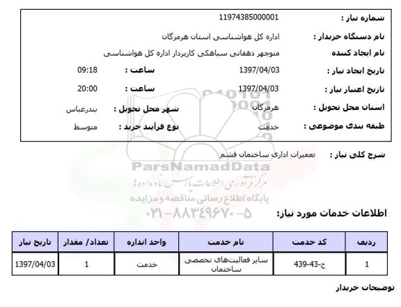 استعلام , تعمیرات اداری ساختمان