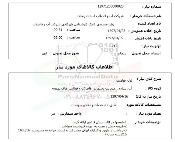 استعلام, استعلام لوله فولادی 