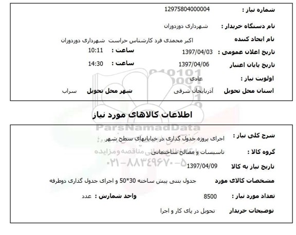 استعلام, استعلام اجرای جدول گذاری ...