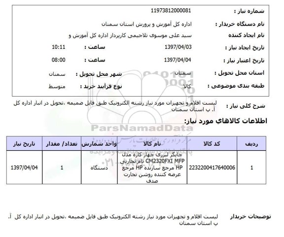 استعلام,لیست اقلام و تجهیزات موردنیاز...