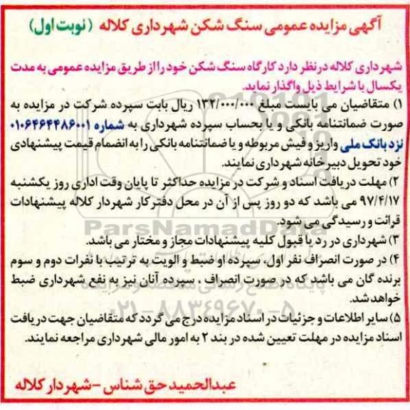 مزاید ه, مزایده کارگاه سنگ شکن خود