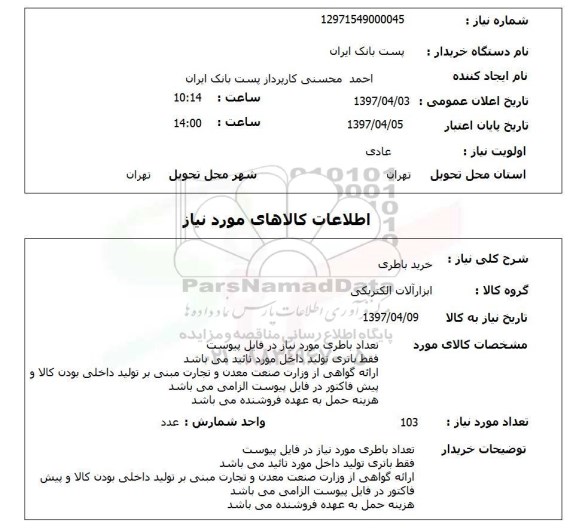 استعلام, خرید باطری