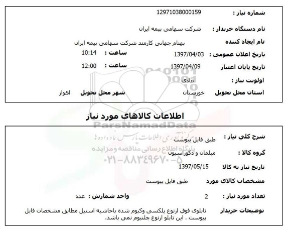 استعلام,استعلام طبق فایل پیوست