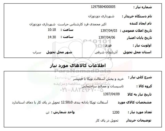 استعلام, استعلام خرید و پخش آسفالت...