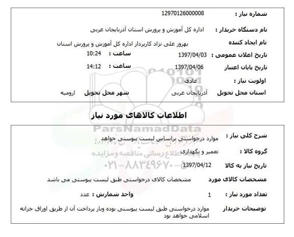 استعلام, استعلام تعمیر و نگهداری