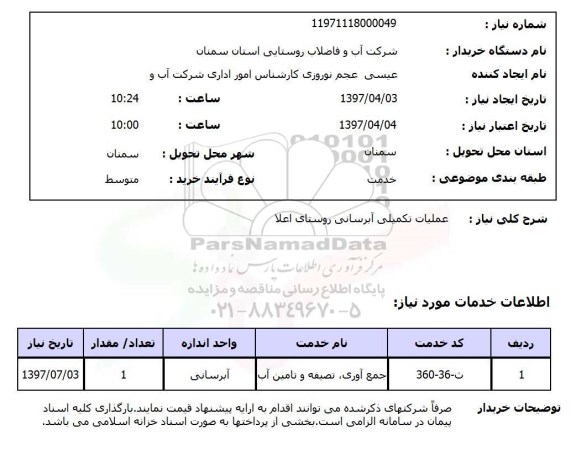 استعلام, استعلام عملیات تکمیلی آبرسانی