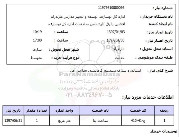 استعلام, استعلام استاندارد سازی سیستم گرمایشی 