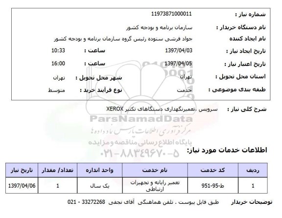 استعلام, استعلام سرویس تعمیر نگهداری دستگاهای تکثیر  xerox