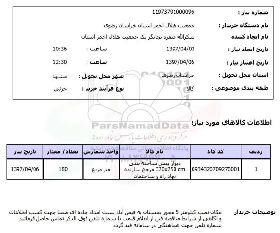 استعلام , استعلام  دیوار پیش ساخته بتنی