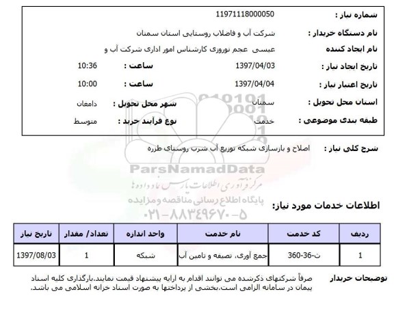 استعلام,استعلام اصلاح و بازسازی شبکه توزیع آب