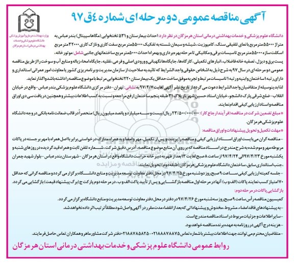 آگهی مناقصه , مناقصه احداث بیمارستان ...