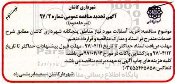 آگهی تجدید مناقصه عمومی، تجدید مناقصه خرید آسفالت 