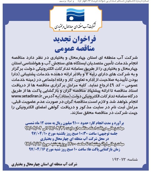 تجدید مناقصه , مناقصه انجام خدمات تامین متصدیان ایستگاههای آب و هواشناسی